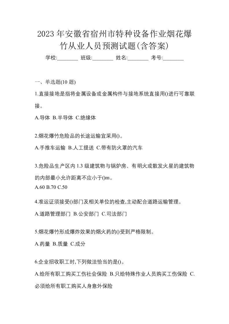 2023年安徽省宿州市特种设备作业烟花爆竹从业人员预测试题含答案