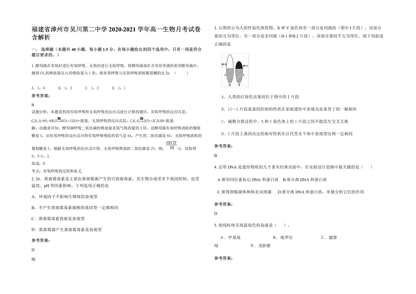 福建省漳州市吴川第二中学2020-2021学年高一生物月考试卷含解析