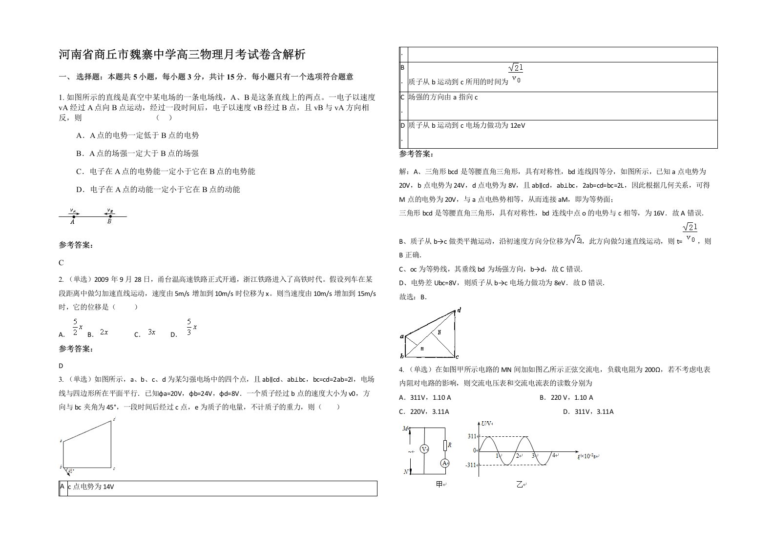 河南省商丘市魏寨中学高三物理月考试卷含解析