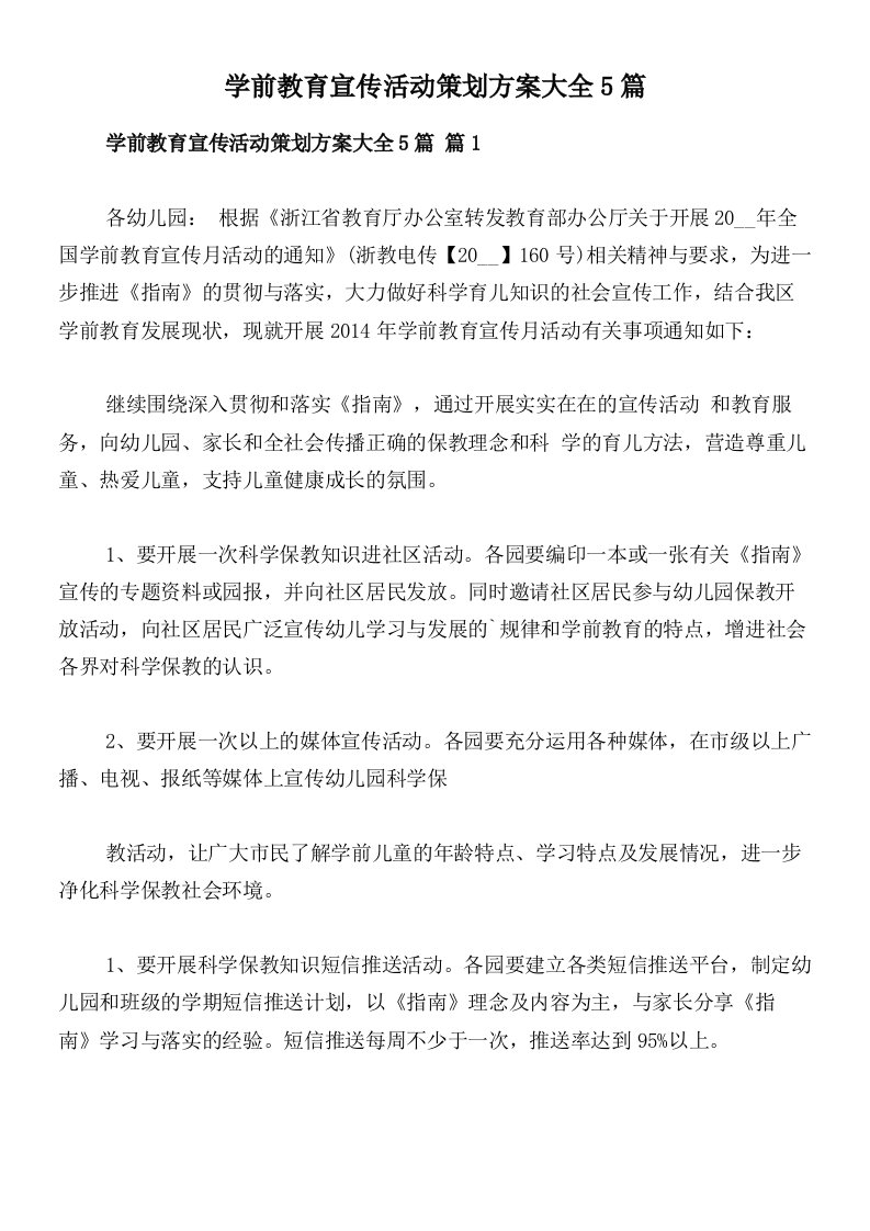 学前教育宣传活动策划方案大全5篇