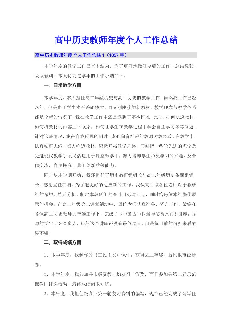 高中历史教师年度个人工作总结