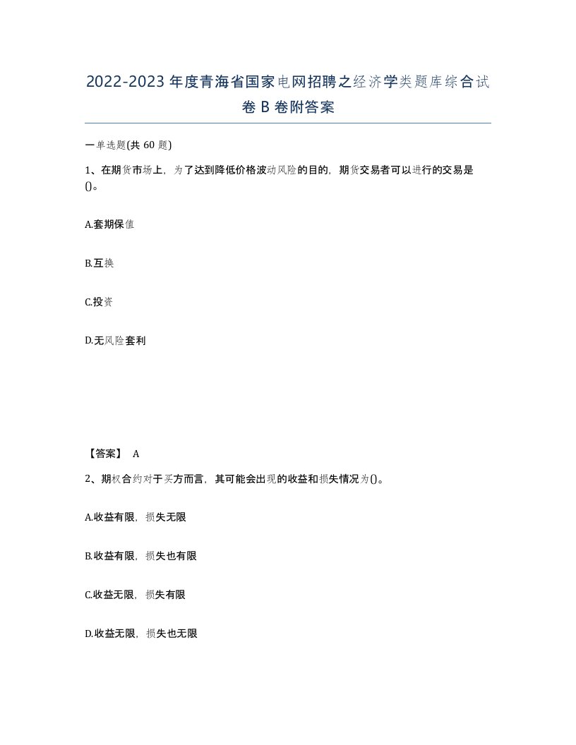 2022-2023年度青海省国家电网招聘之经济学类题库综合试卷B卷附答案