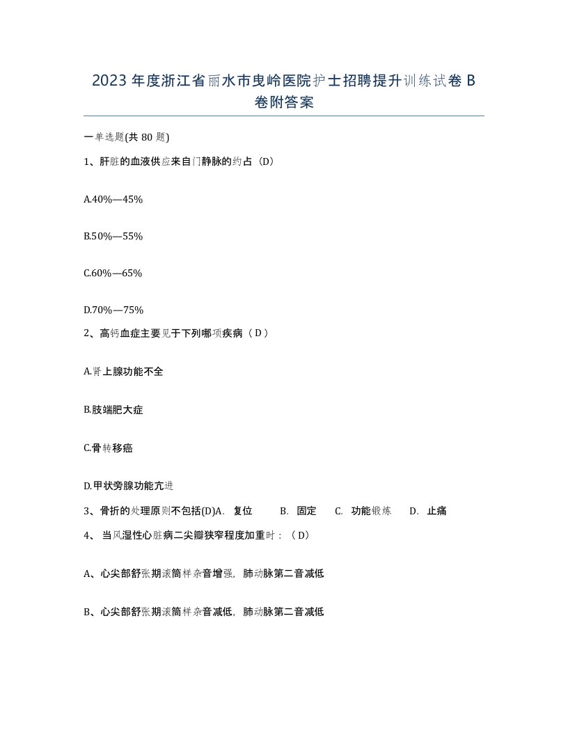 2023年度浙江省丽水市曳岭医院护士招聘提升训练试卷B卷附答案