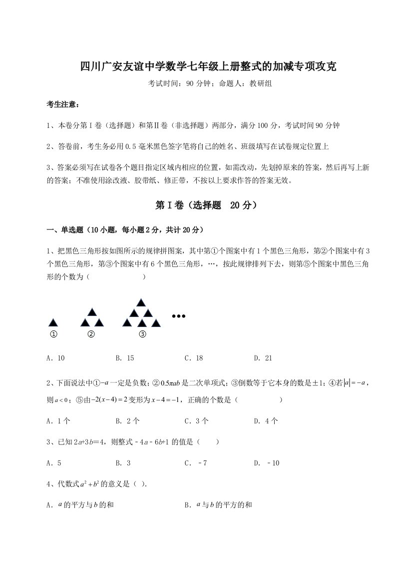 小卷练透四川广安友谊中学数学七年级上册整式的加减专项攻克试卷（含答案详解）