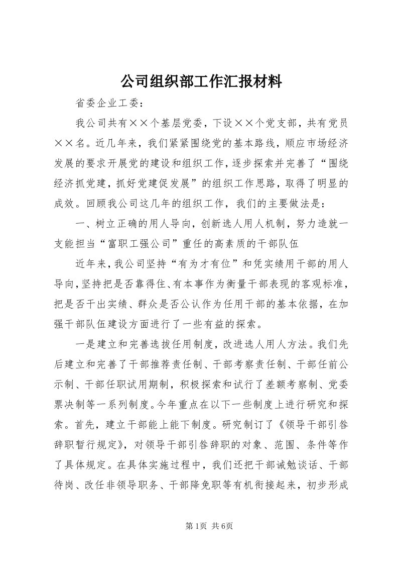 公司组织部工作汇报材料