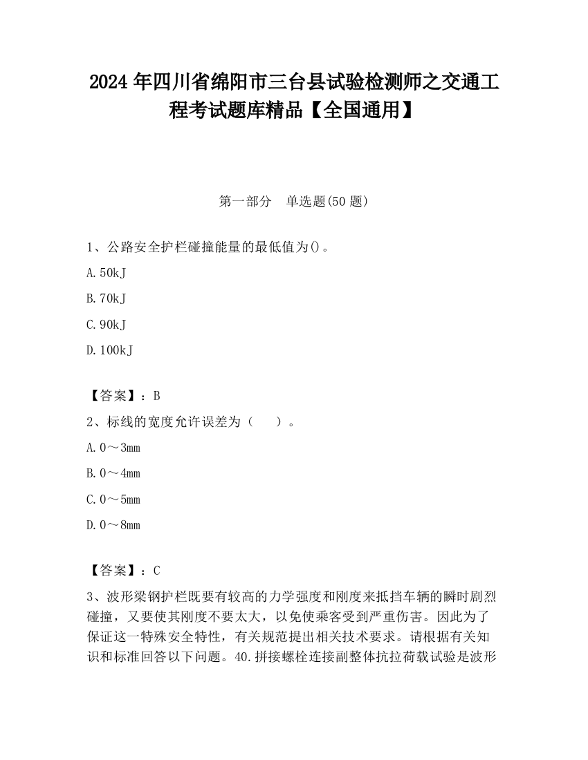 2024年四川省绵阳市三台县试验检测师之交通工程考试题库精品【全国通用】