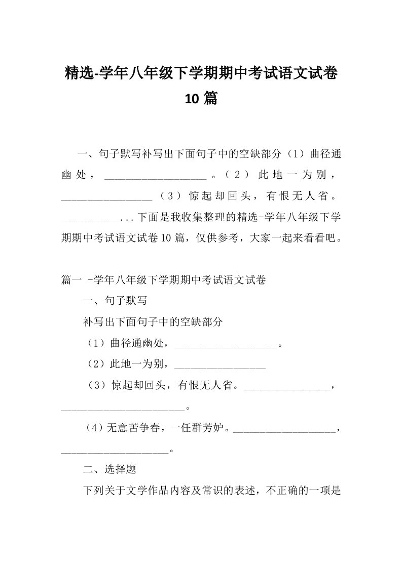 精选-学年八年级下学期期中考试语文试卷10篇