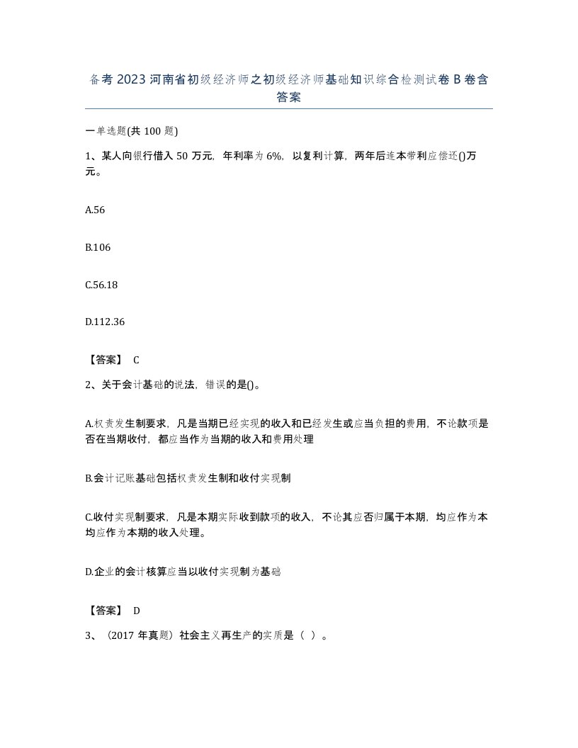 备考2023河南省初级经济师之初级经济师基础知识综合检测试卷B卷含答案