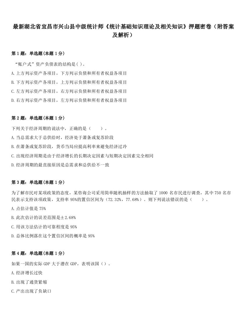 最新湖北省宜昌市兴山县中级统计师《统计基础知识理论及相关知识》押题密卷（附答案及解析）