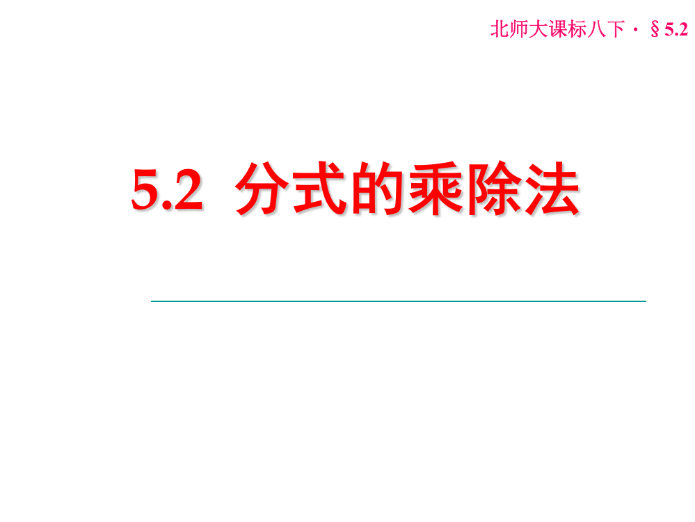 5.2分式的乘除法