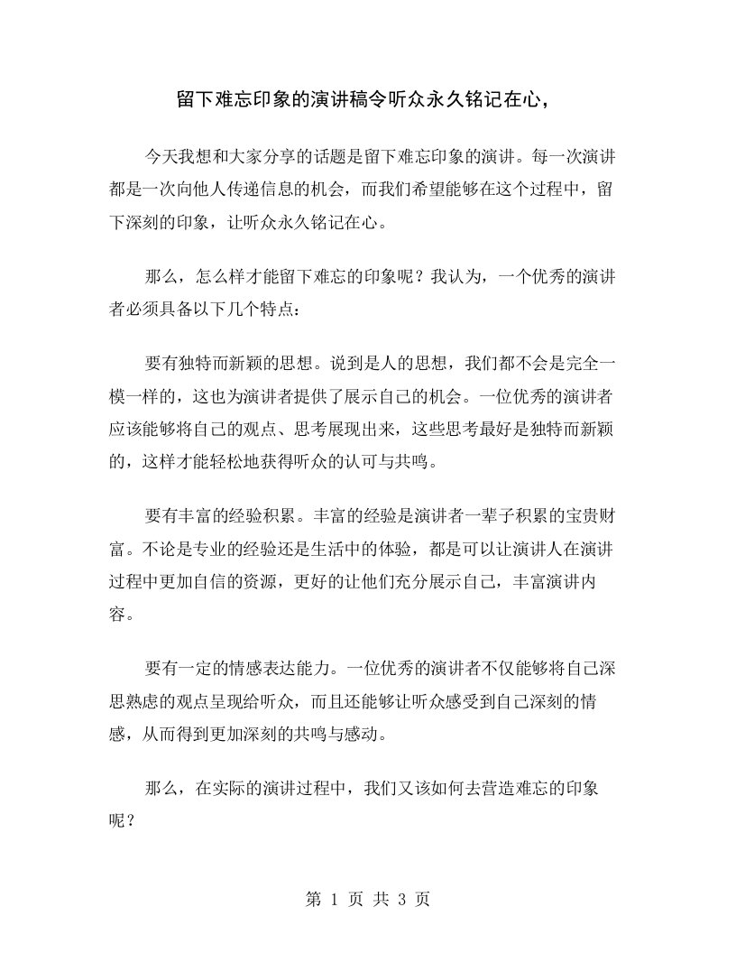 留下难忘印象的演讲稿令听众永久铭记在心