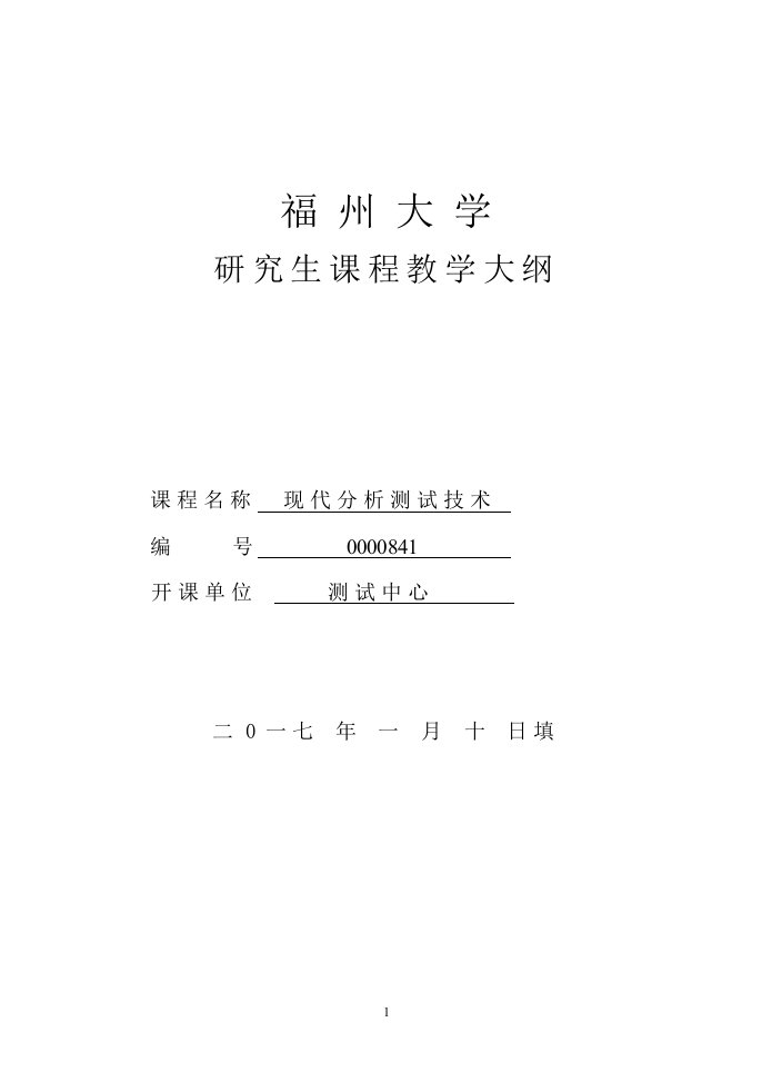 福州大学现代分析测试技术研究生课程教学大纲-福州大学测试中心