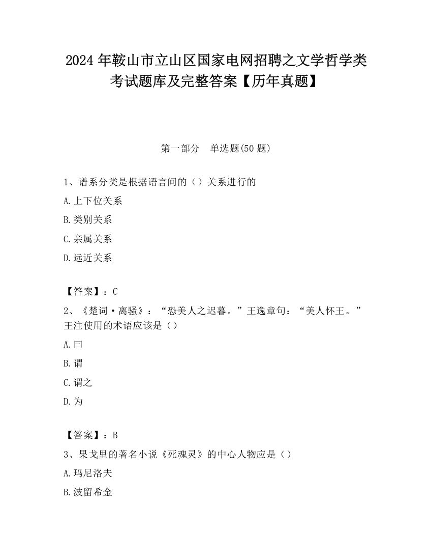 2024年鞍山市立山区国家电网招聘之文学哲学类考试题库及完整答案【历年真题】