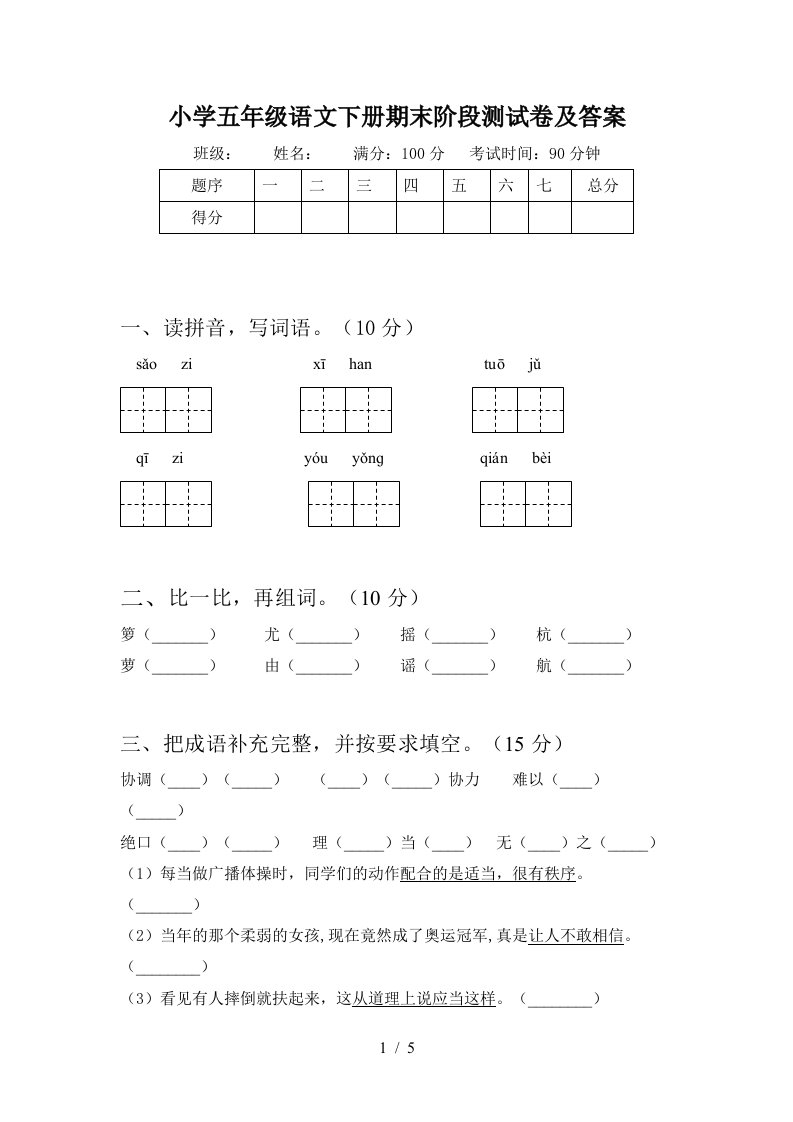 小学五年级语文下册期末阶段测试卷及答案