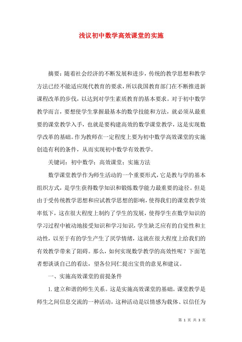 浅议初中数学高效课堂的实施