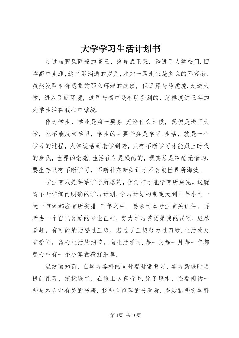 大学学习生活计划书