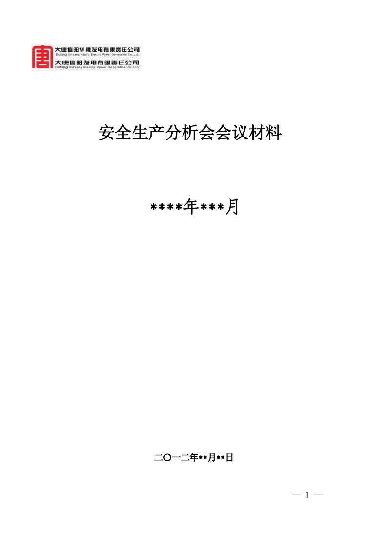 安全生产分析会会议材料模板