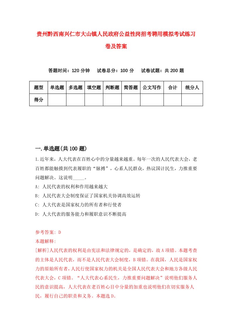 贵州黔西南兴仁市大山镇人民政府公益性岗招考聘用模拟考试练习卷及答案第9版