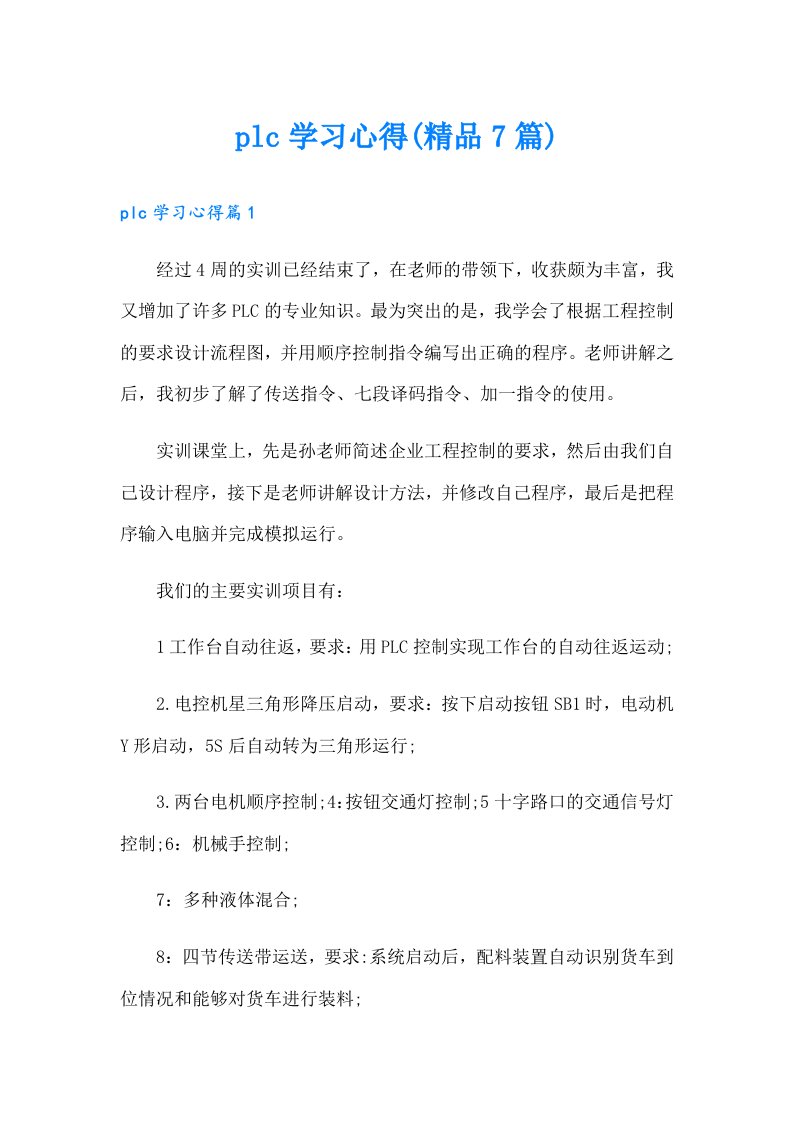 plc学习心得(精品7篇)