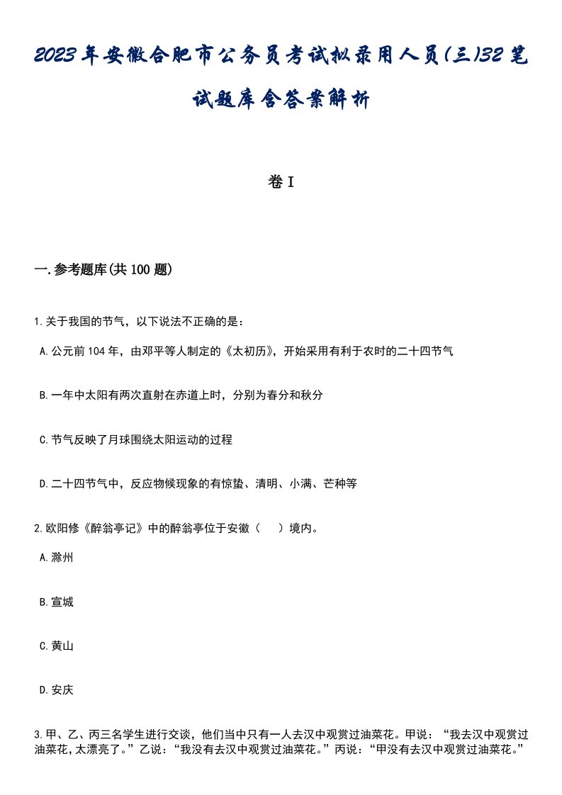 2023年安徽合肥市公务员考试拟录用人员(三)32笔试题库含答案解析