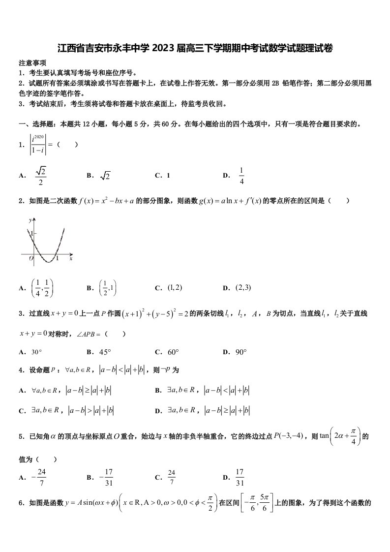 江西省吉安市永丰中学2023届高三下学期期中考试数学试题理试卷