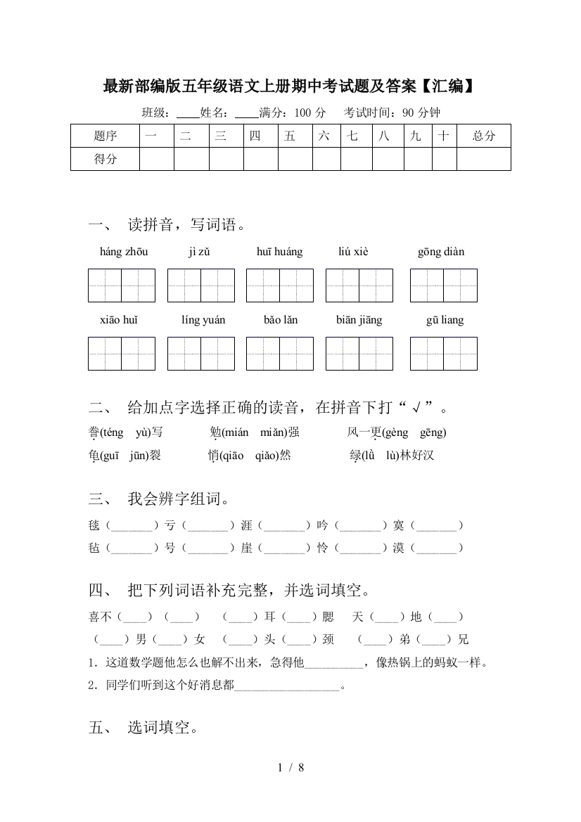 最新部编版五年级语文上册期中考试题及答案【汇编】