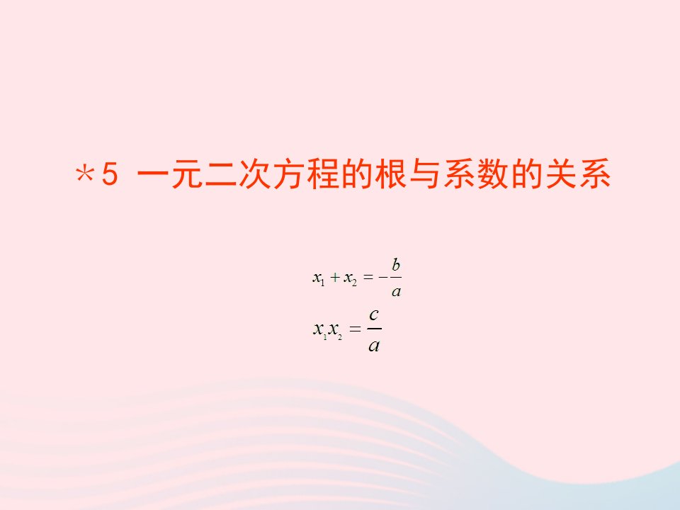 2022九年级数学上册第二章一元二次方程5一元二次方程的根与系数的关系教学课件新版北师大版