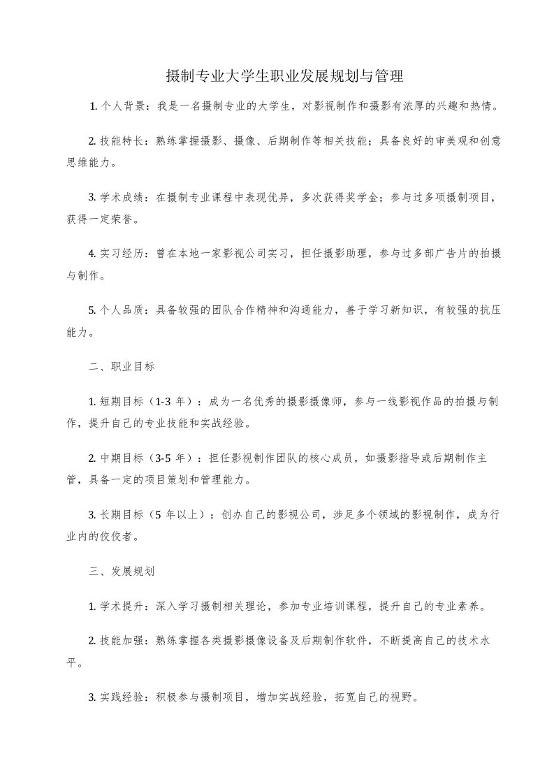 摄制专业大学生职业发展规划与管理