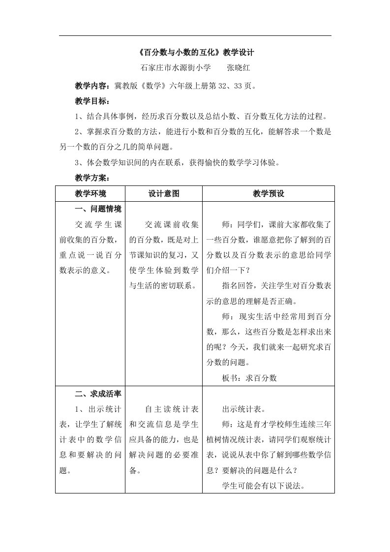 2016冀教版数学六年级上册第3单元《百分数》（百分数与小数的互化）教学设计