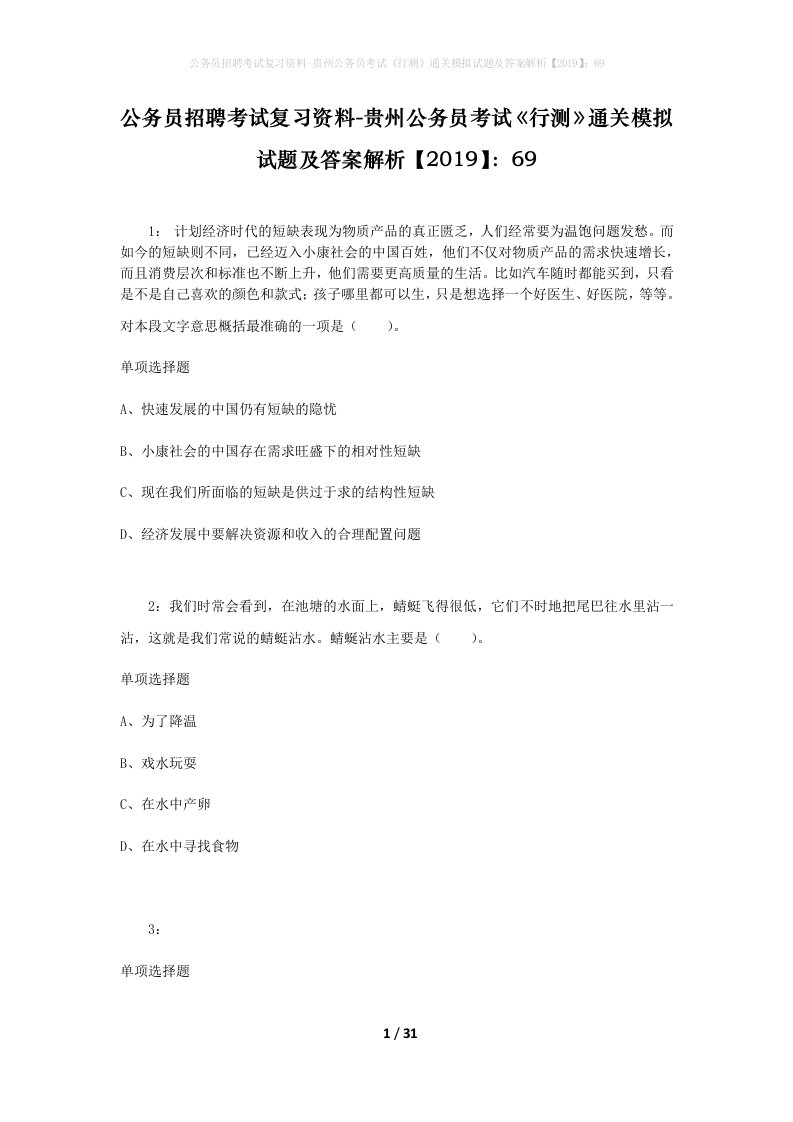 公务员招聘考试复习资料-贵州公务员考试行测通关模拟试题及答案解析201969_1