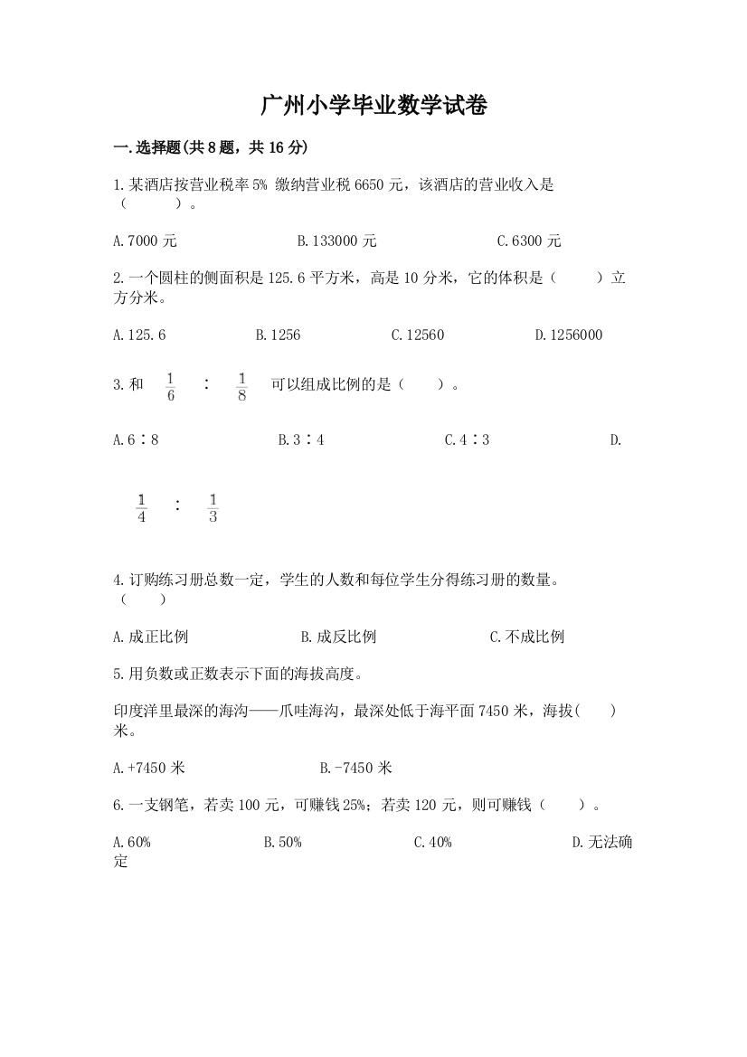 广州小学毕业数学试卷（考点梳理）