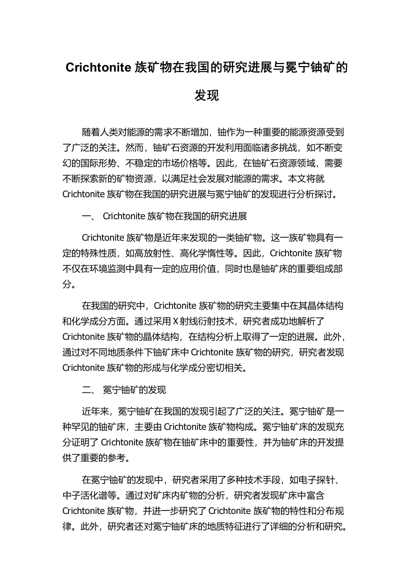 Crichtonite族矿物在我国的研究进展与冕宁铀矿的发现