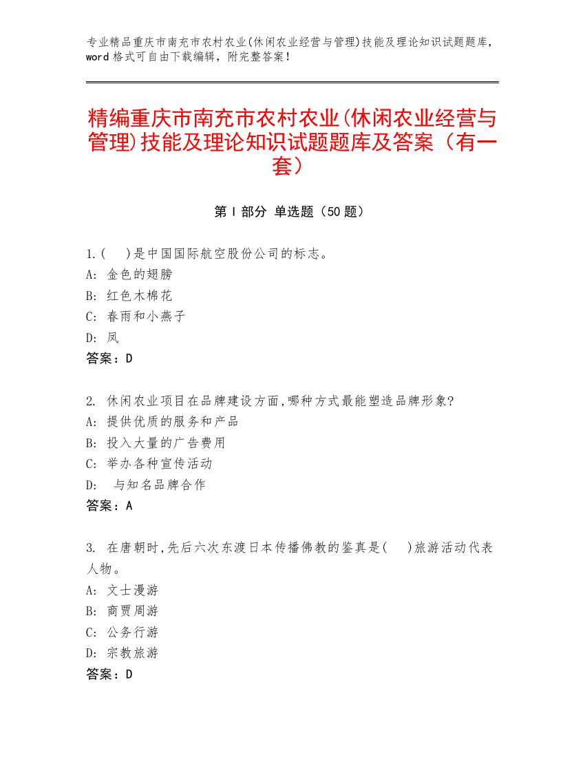 精编重庆市南充市农村农业(休闲农业经营与管理)技能及理论知识试题题库及答案（有一套）