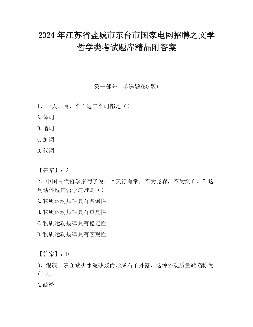 2024年江苏省盐城市东台市国家电网招聘之文学哲学类考试题库精品附答案