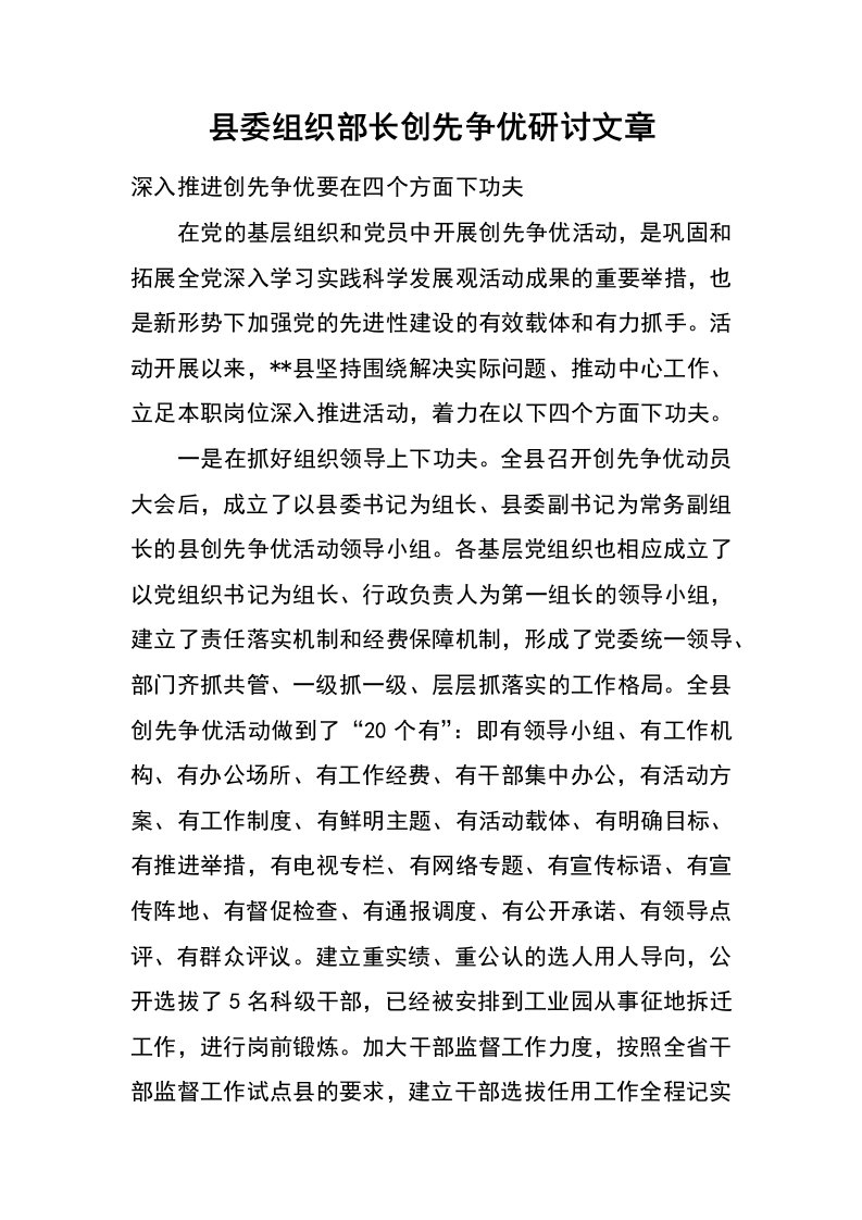 县委组织部长创先争优研讨文章