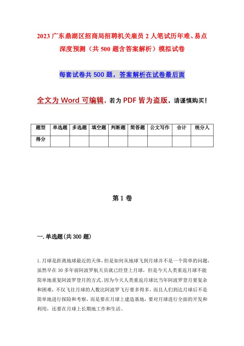 2023广东鼎湖区招商局招聘机关雇员2人笔试历年难易点深度预测共500题含答案解析模拟试卷