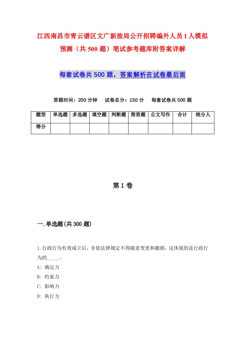 江西南昌市青云谱区文广新旅局公开招聘编外人员1人模拟预测共500题笔试参考题库附答案详解