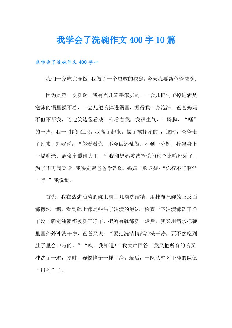 我学会了洗碗作文400字10篇