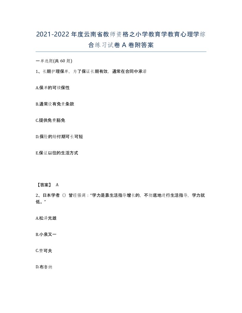 2021-2022年度云南省教师资格之小学教育学教育心理学综合练习试卷A卷附答案