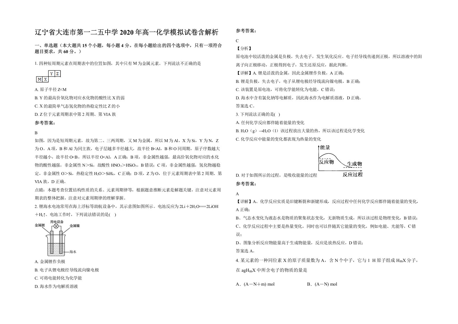 辽宁省大连市第一二五中学2020年高一化学模拟试卷含解析