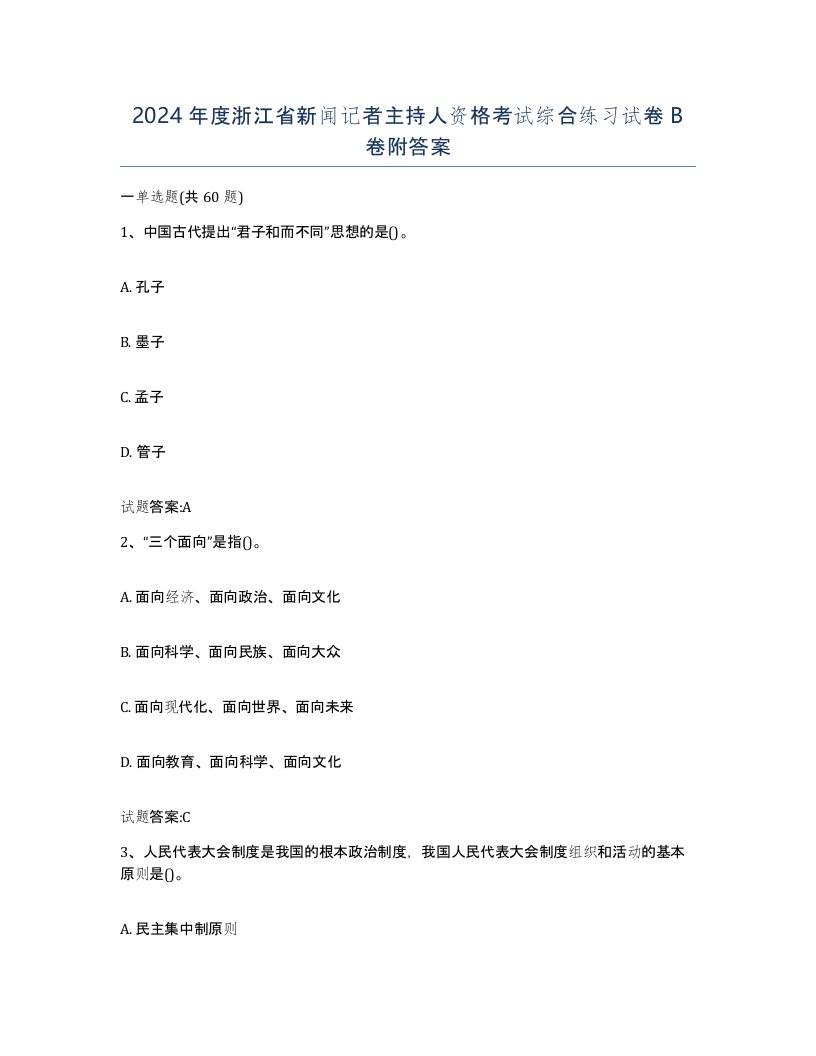 2024年度浙江省新闻记者主持人资格考试综合练习试卷B卷附答案