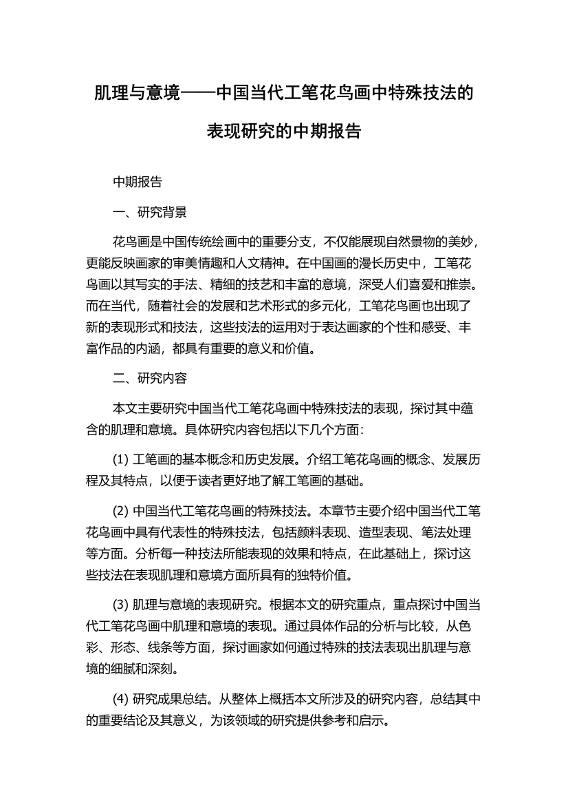 肌理与意境——中国当代工笔花鸟画中特殊技法的表现研究的中期报告