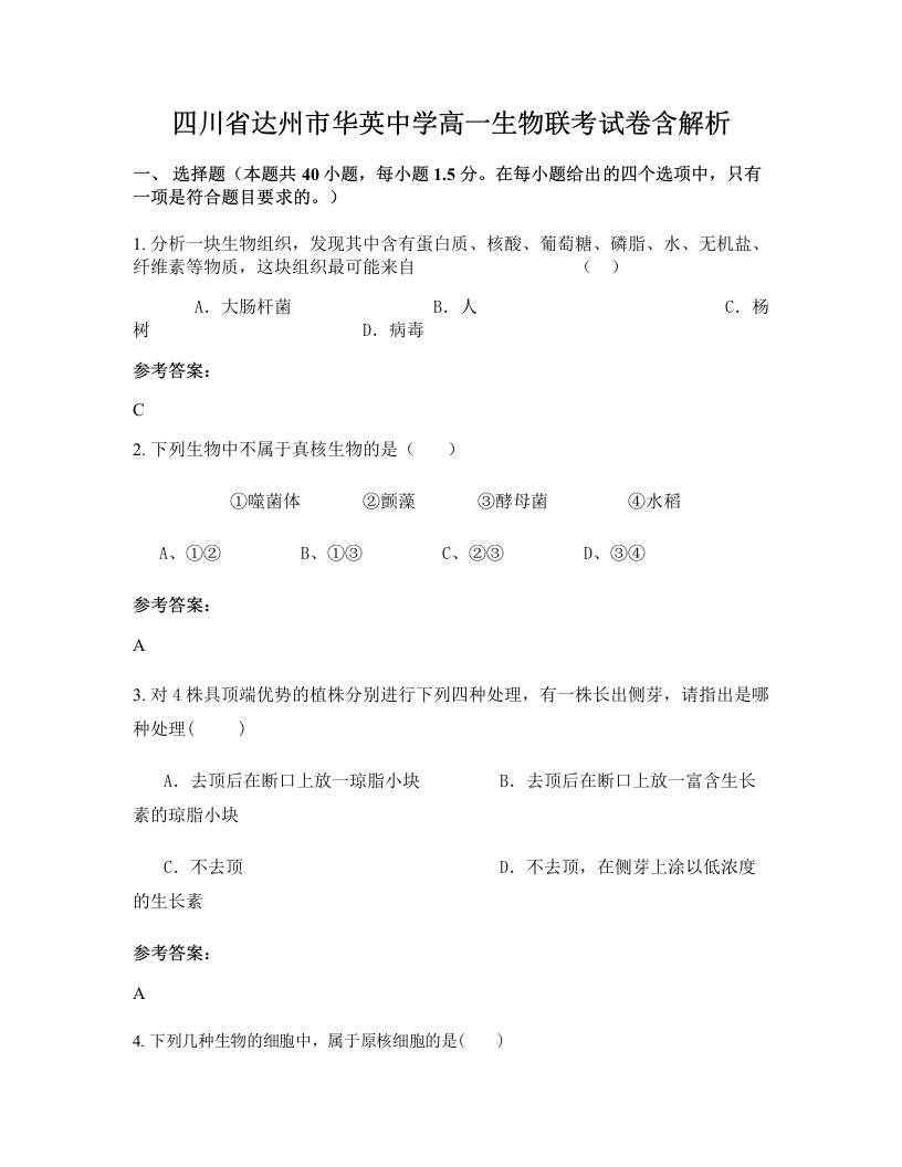 四川省达州市华英中学高一生物联考试卷含解析