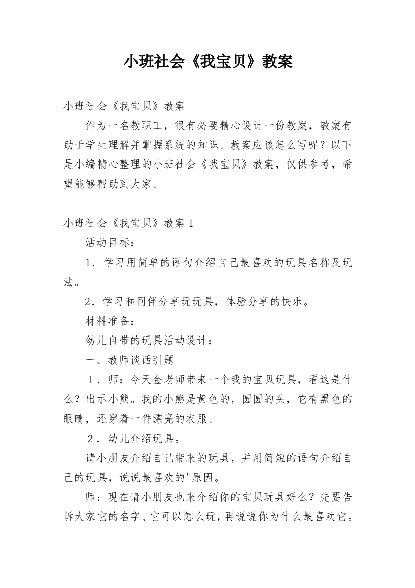 小班社会《我宝贝》教案_1