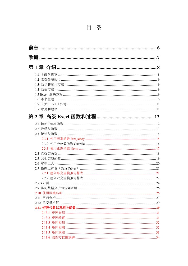 非教材基于Excel和VBA的高级金融建模