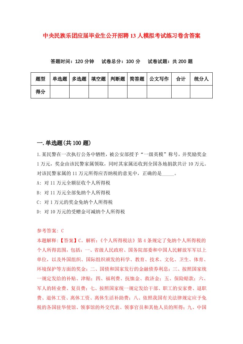 中央民族乐团应届毕业生公开招聘13人模拟考试练习卷含答案5