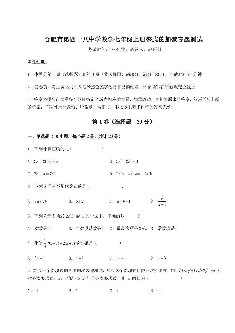 第四次月考滚动检测卷-合肥市第四十八中学数学七年级上册整式的加减专题测试试卷（详解版）