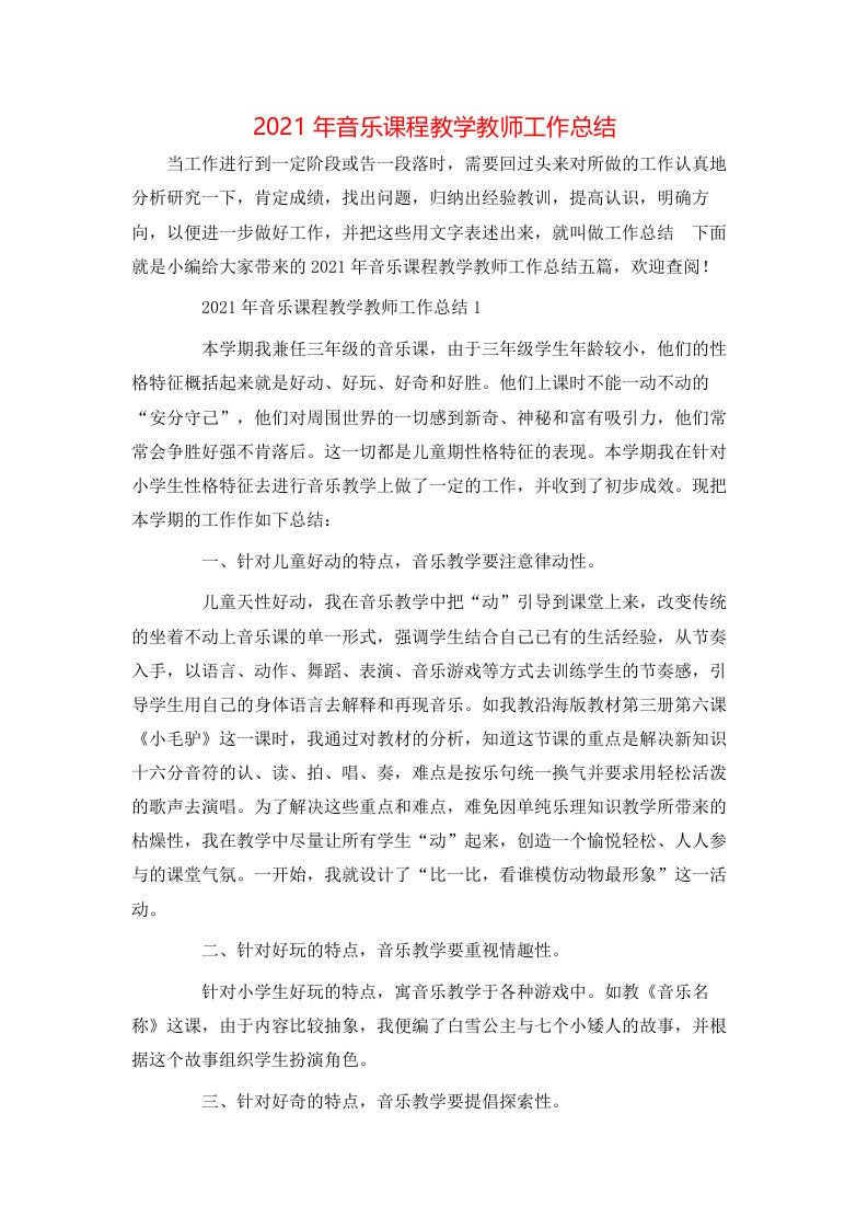 2021年音乐课程教学教师工作总结