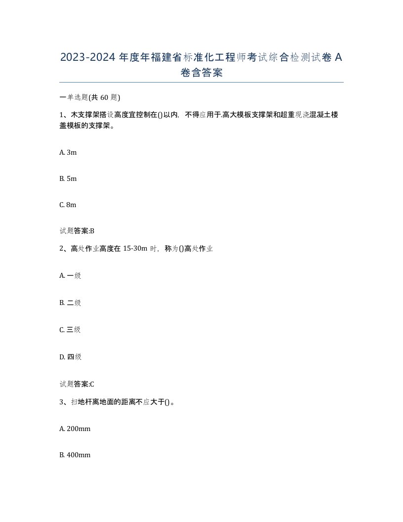 20232024年度年福建省标准化工程师考试综合检测试卷A卷含答案