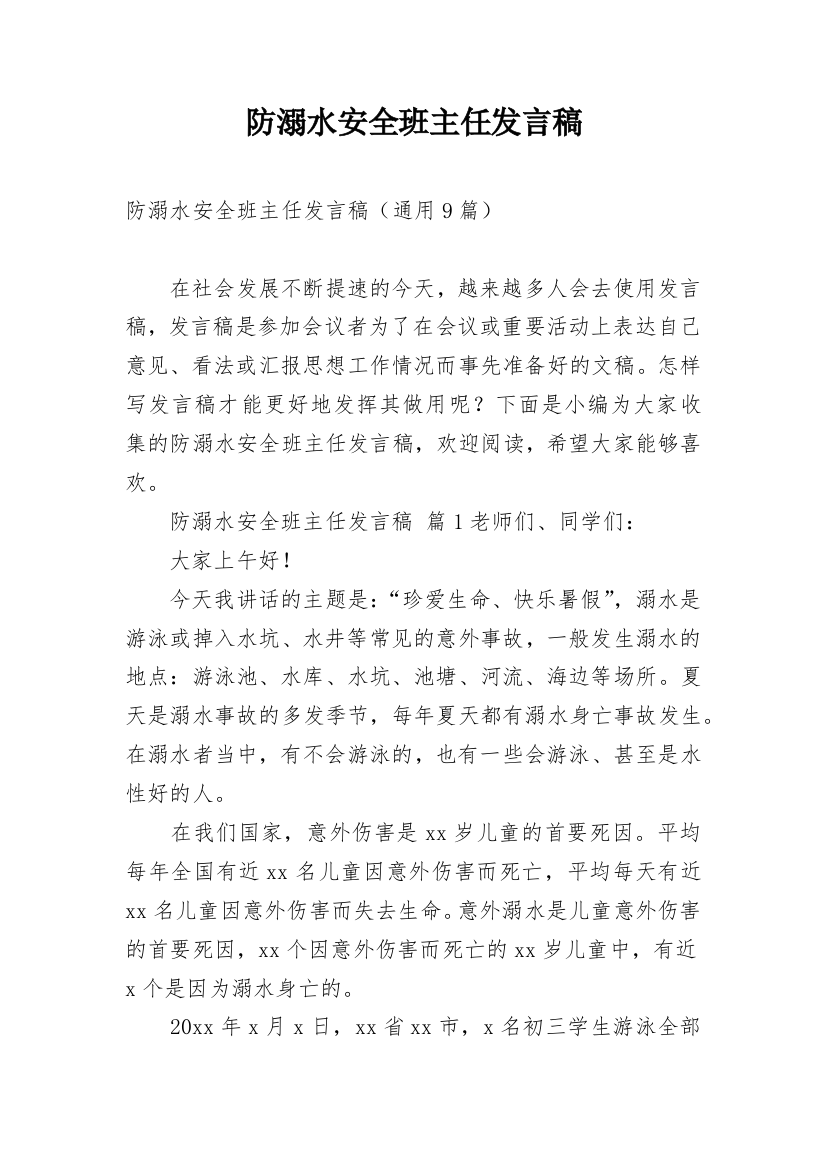 防溺水安全班主任发言稿